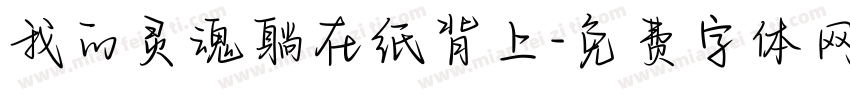 我的灵魂躺在纸背上字体转换