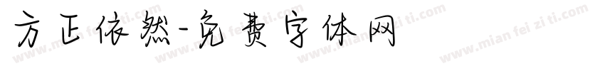 方正依然字体转换