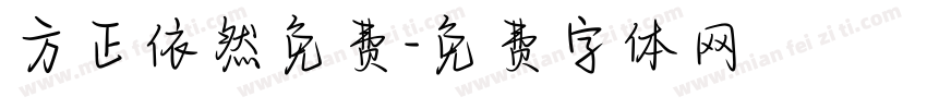方正依然免费字体转换