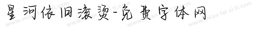 星河依旧滚烫字体转换
