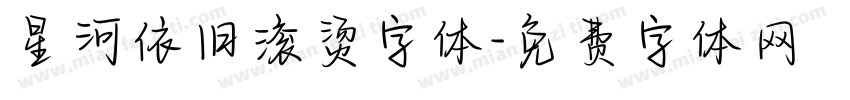 星河依旧滚烫字体字体转换