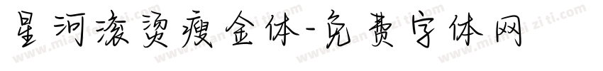星河滚烫瘦金体字体转换