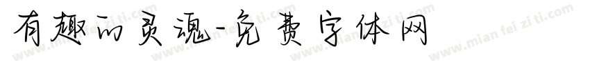 有趣的灵魂字体转换