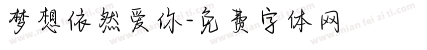 梦想依然爱你字体转换
