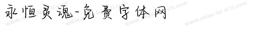 永恒灵魂字体转换