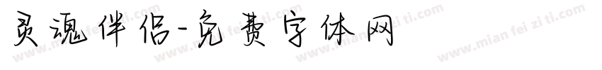 灵魂伴侣字体转换