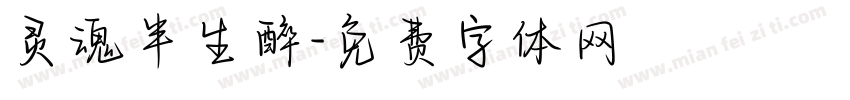 灵魂半生醉字体转换