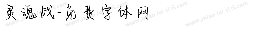灵魂战字体转换