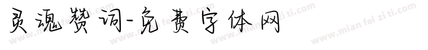 灵魂赞词字体转换