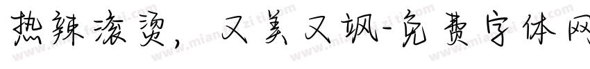 热辣滚烫，又美又飒字体转换