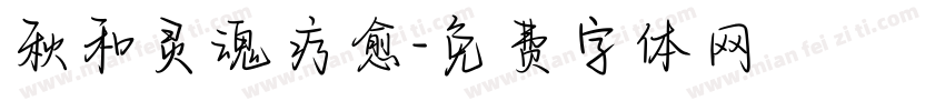 秋和灵魂疗愈字体转换