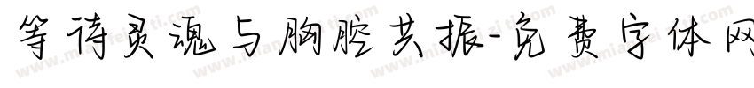 等待灵魂与胸腔共振字体转换 等待灵魂与胸腔共振字体转换