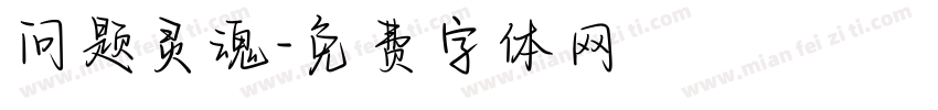 问题灵魂字体转换
