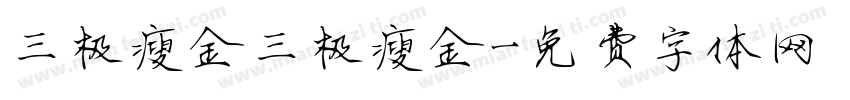 三极瘦金三极瘦金字体转换