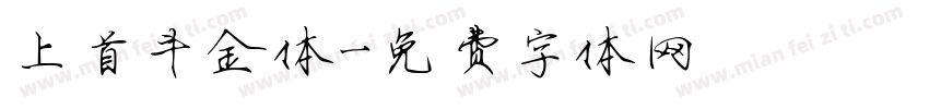 上首斗金体字体转换