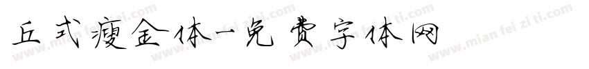 丘式瘦金体字体转换