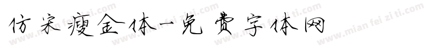 仿宋瘦金体字体转换
