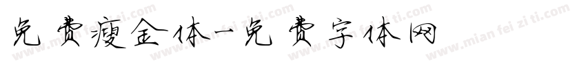 免费瘦金体字体转换