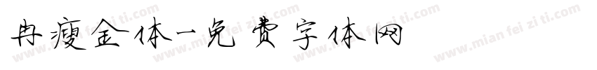 冉瘦金体字体转换