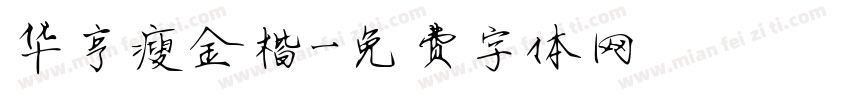 华亨瘦金楷字体转换