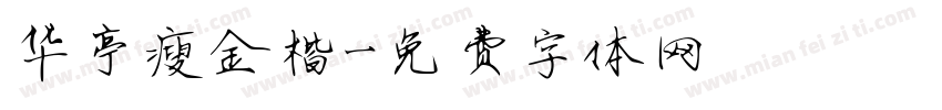 华亭瘦金楷字体转换
