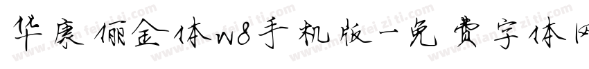 华康俪金体w8手机版字体转换
