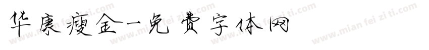 华康瘦金字体转换