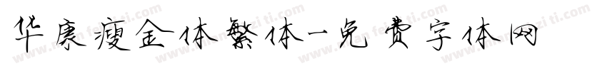 华康瘦金体繁体字体转换