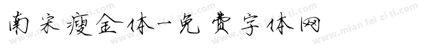 南宋瘦金体字体转换