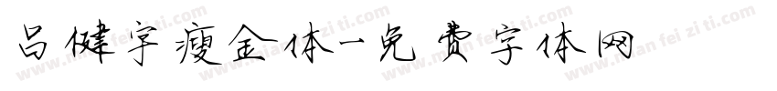 吕健宇瘦金体字体转换