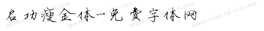 启功瘦金体字体转换