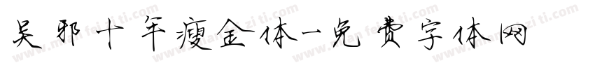 吴邪十年瘦金体字体转换
