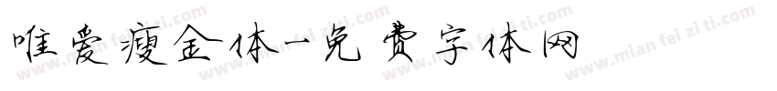 唯爱瘦金体字体转换