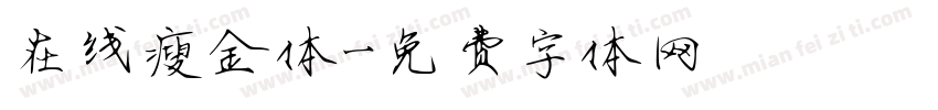在线瘦金体字体转换