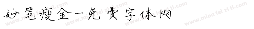 妙笔瘦金字体转换