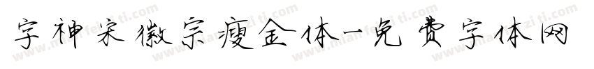 字神宋徽宗瘦金体字体转换