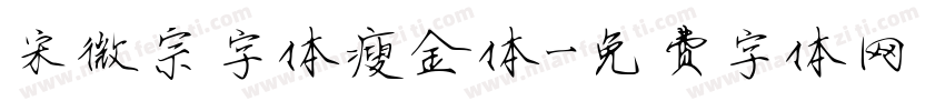 宋微宗字体瘦金体字体转换