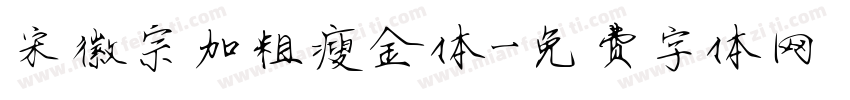 宋徽宗加粗瘦金体字体转换