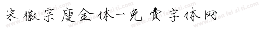 宋徽宗廋金体字体转换