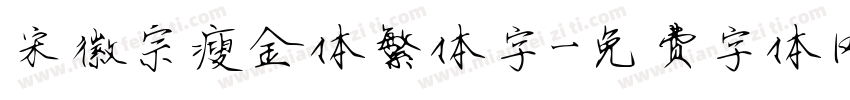 宋徽宗瘦金体繁体字字体转换