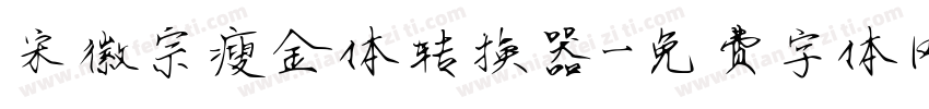宋徽宗瘦金体转换器字体转换