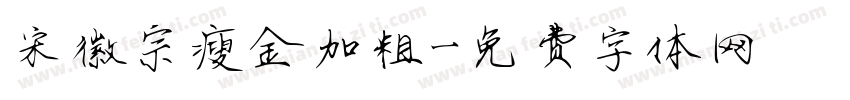 宋徽宗瘦金加粗字体转换