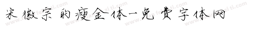 宋徽宗的瘦金体字体转换