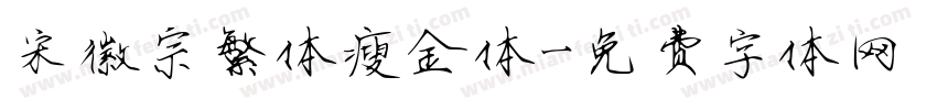 宋徽宗繁体瘦金体字体转换