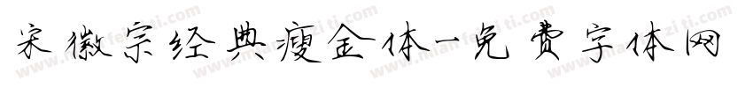 宋徽宗经典瘦金体字体转换