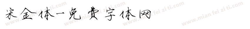 宋金体字体转换