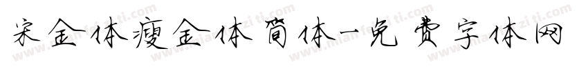 宋金体瘦金体简体字体转换