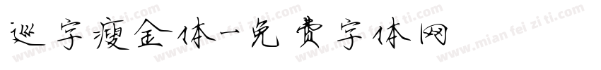 巡字瘦金体字体转换