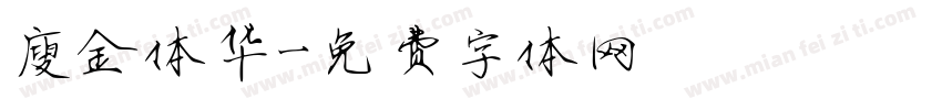 廋金体华字体转换