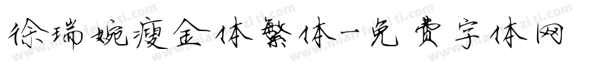 徐瑞婉瘦金体繁体字体转换